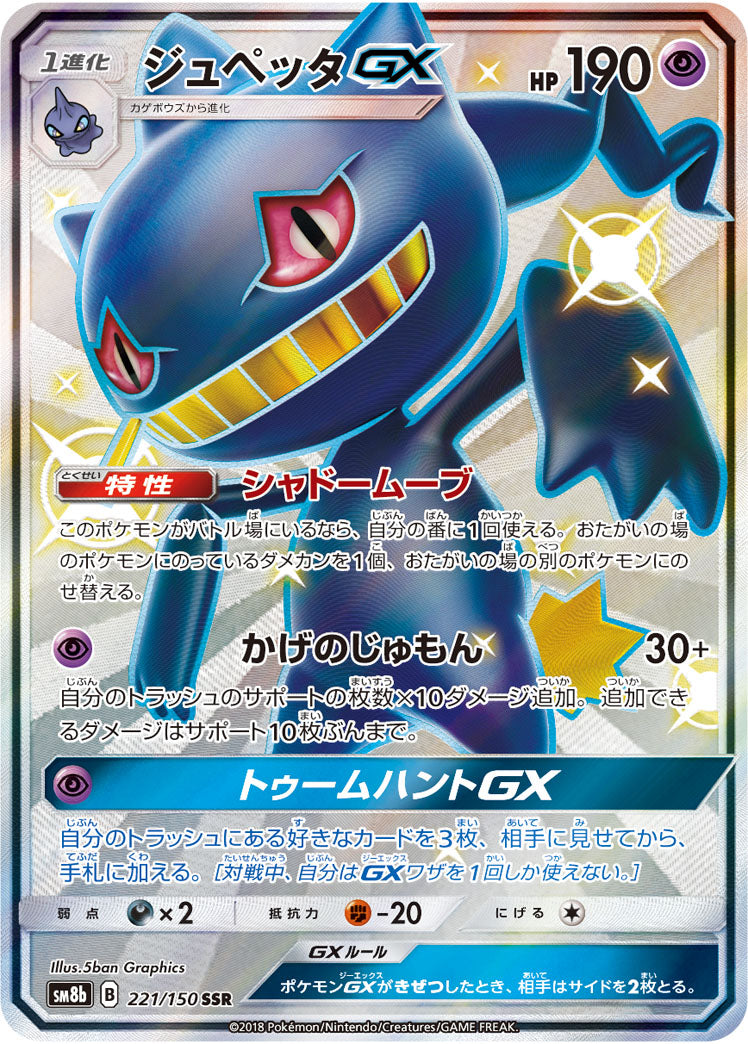 ジュペッタGX[221/150][SSR][SM8b]