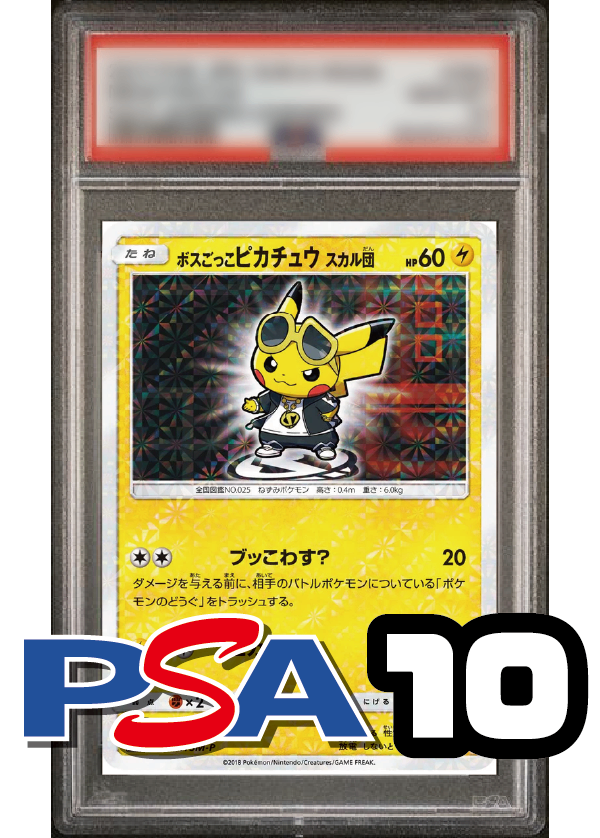 【PSA10鑑定品】ボスごっこピカチュウ/スカル団[197/SM-P][P][プロモ]