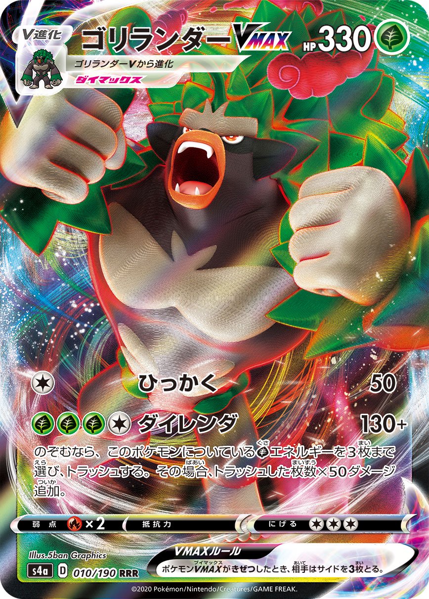 ゴリランダーVMAX[010/190][RRR][S4a]