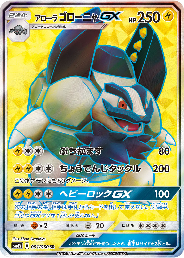 アローラゴローニャGX[051/050][SR][SM4S]