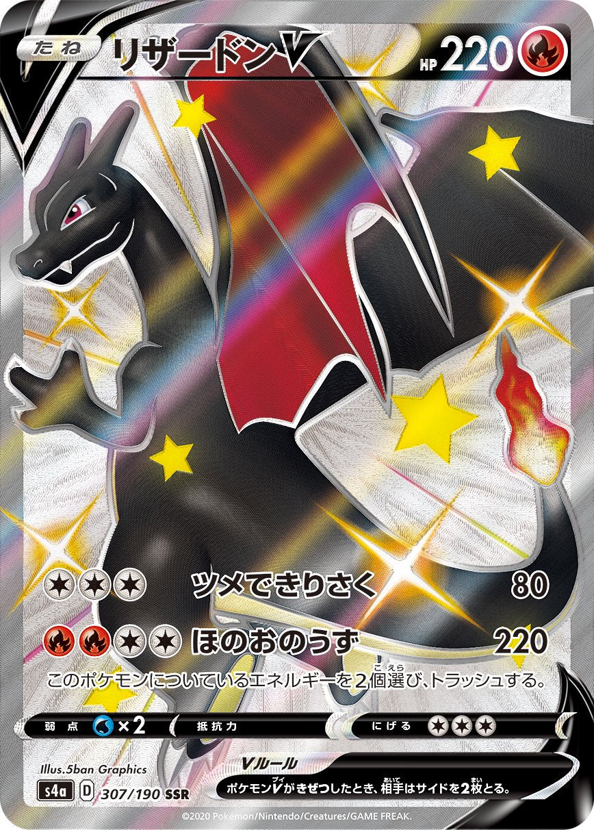 リザードンV[307/190][SSR][S4a]