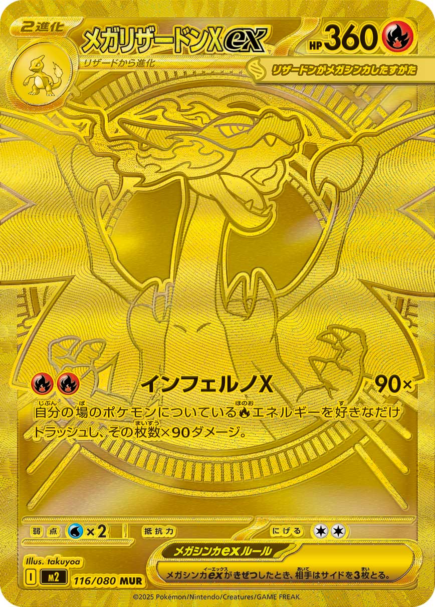 メガリザードンX ex[116/080][MUR][M2]
