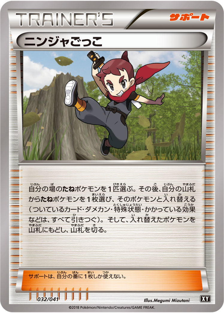 ニンジャごっこ[032/041][-][SMG/XY]