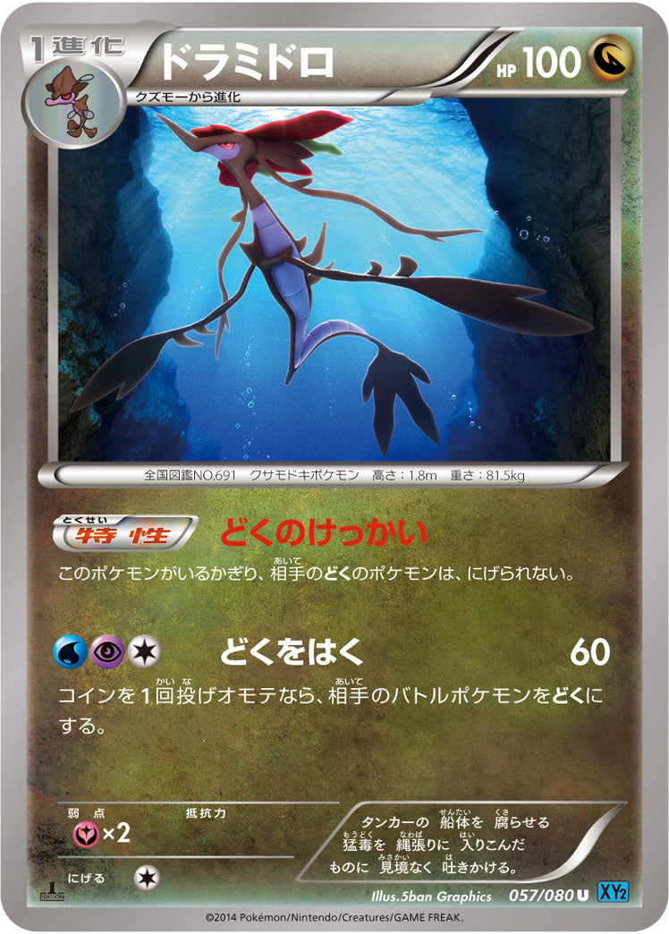 ドラミドロ[057/080][U][XY2]