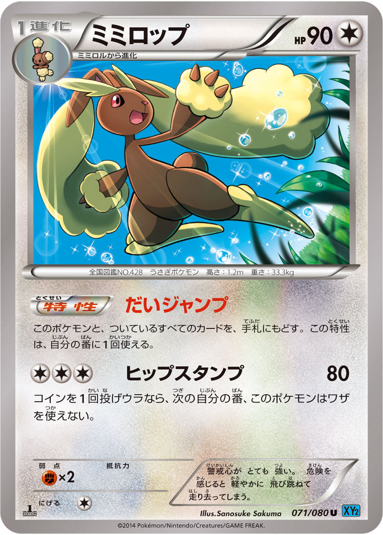 ミミロップ[071/080][U][XY2]