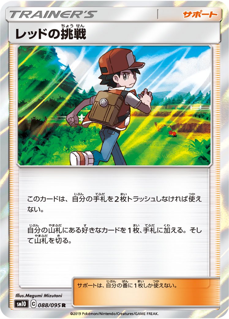 レッドの挑戦[088/095][R][SM10]