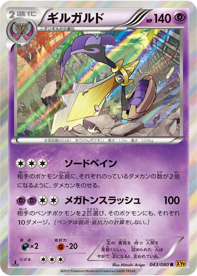 ギルガルド[043/080][C][XY9]