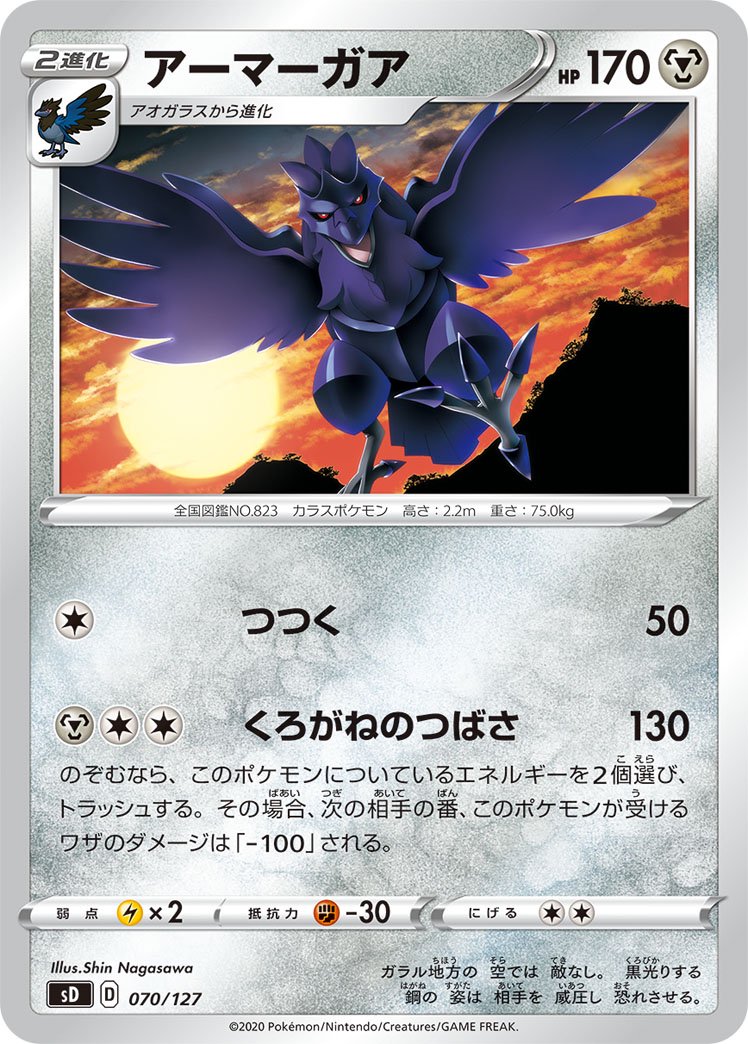 アーマーガア[070/127][-][SD]