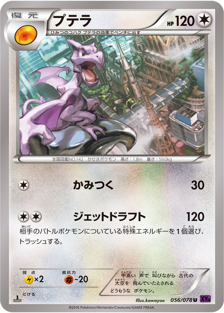 プテラ[056/078][U][XY10]
