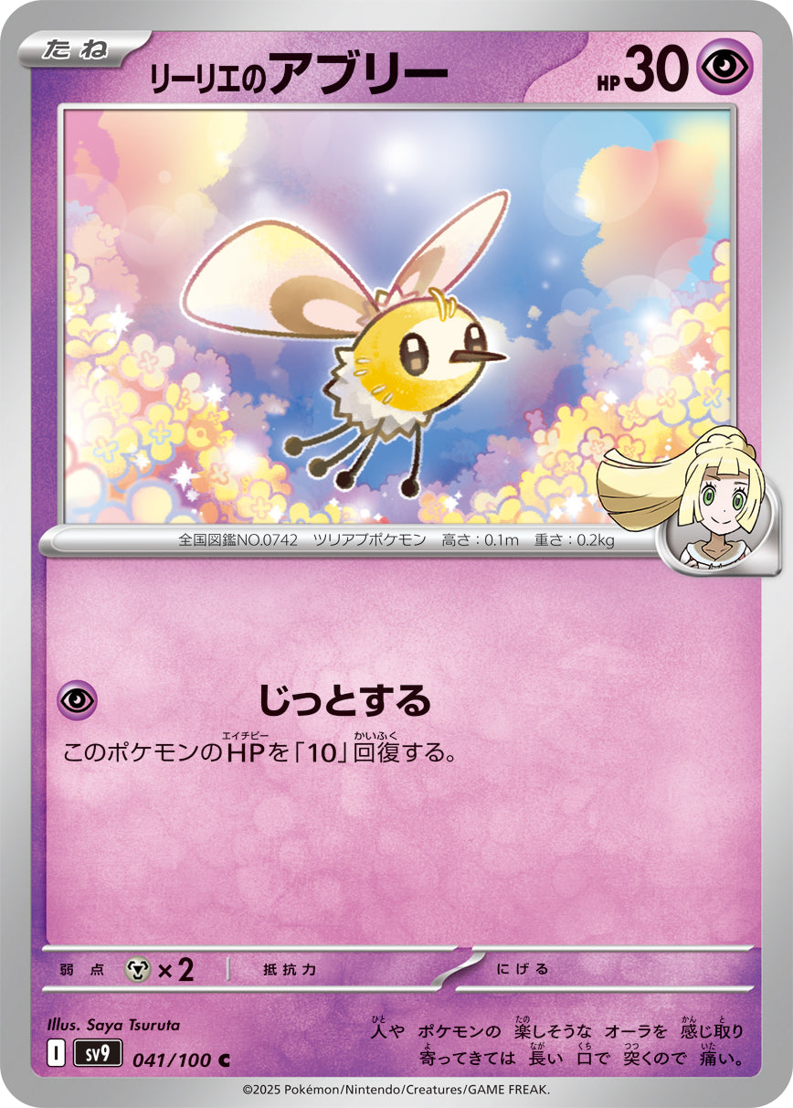 リーリエのアブリー[041/100][C][SV9]