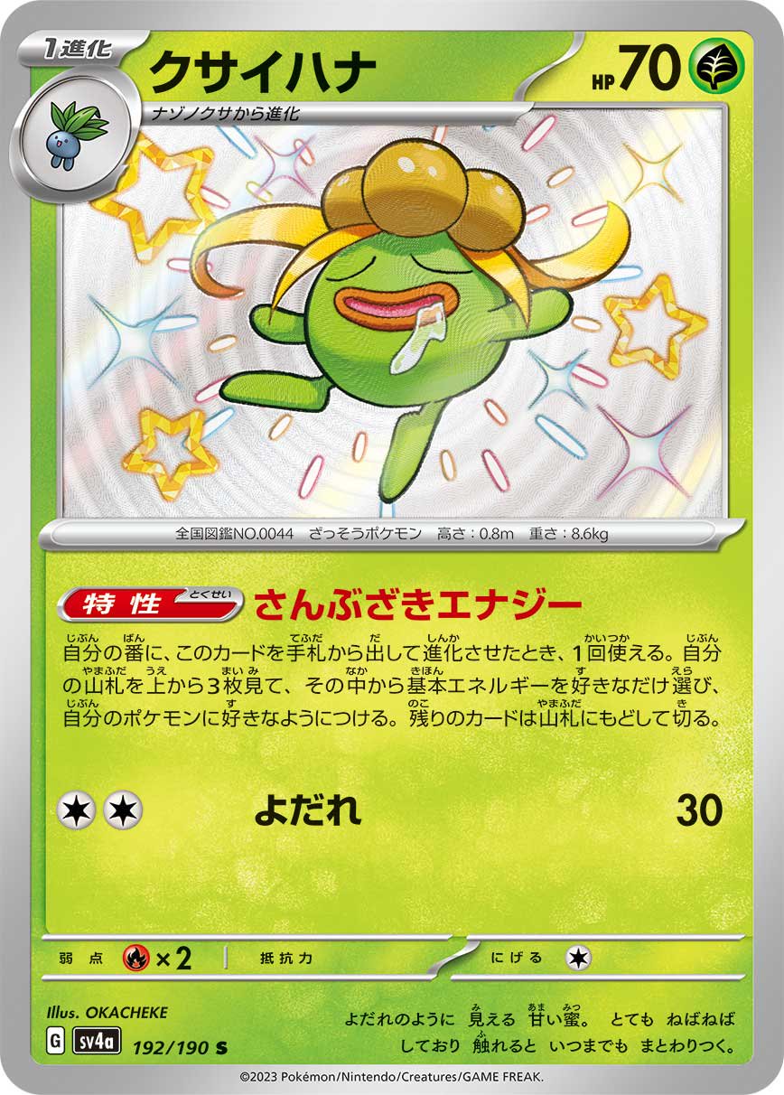 クサイハナ[192/190][S][SV4a]
