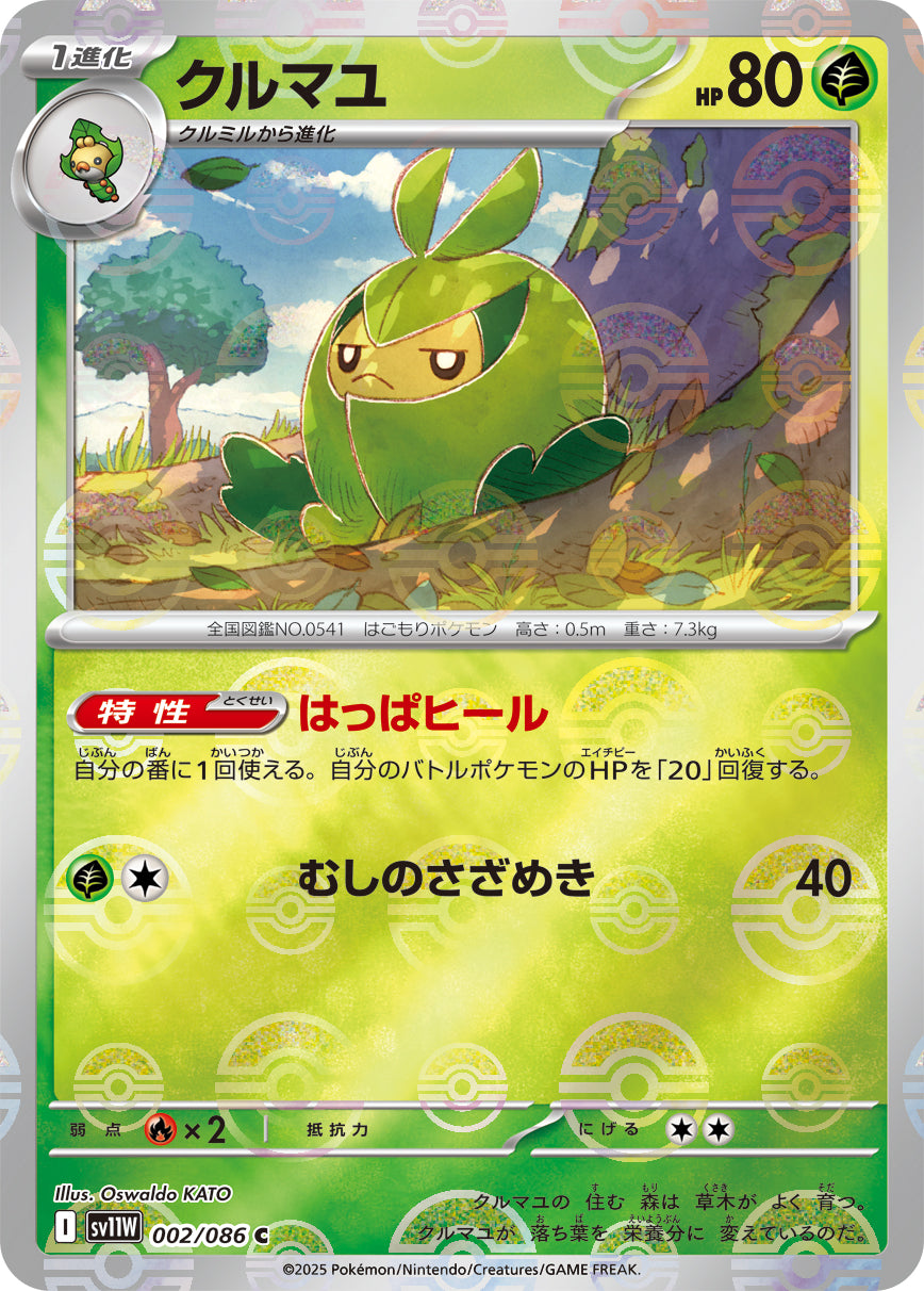 クルマユ(モンスターボールミラー)[002/086][C][SV11W]