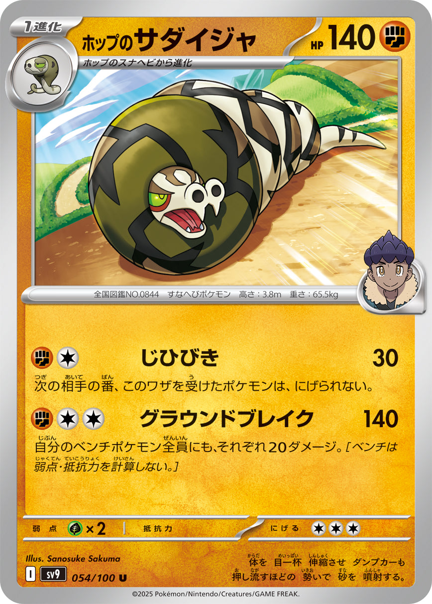 ホップのサダイジャ[054/100][U][SV9]