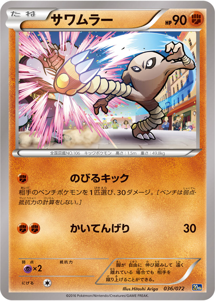 サワムラー[036/072][-][20th]