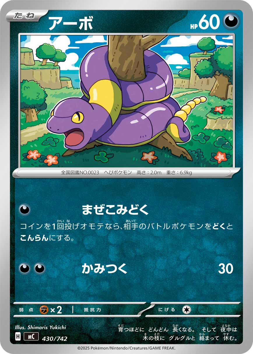 アーボ[430/742][-][MC]