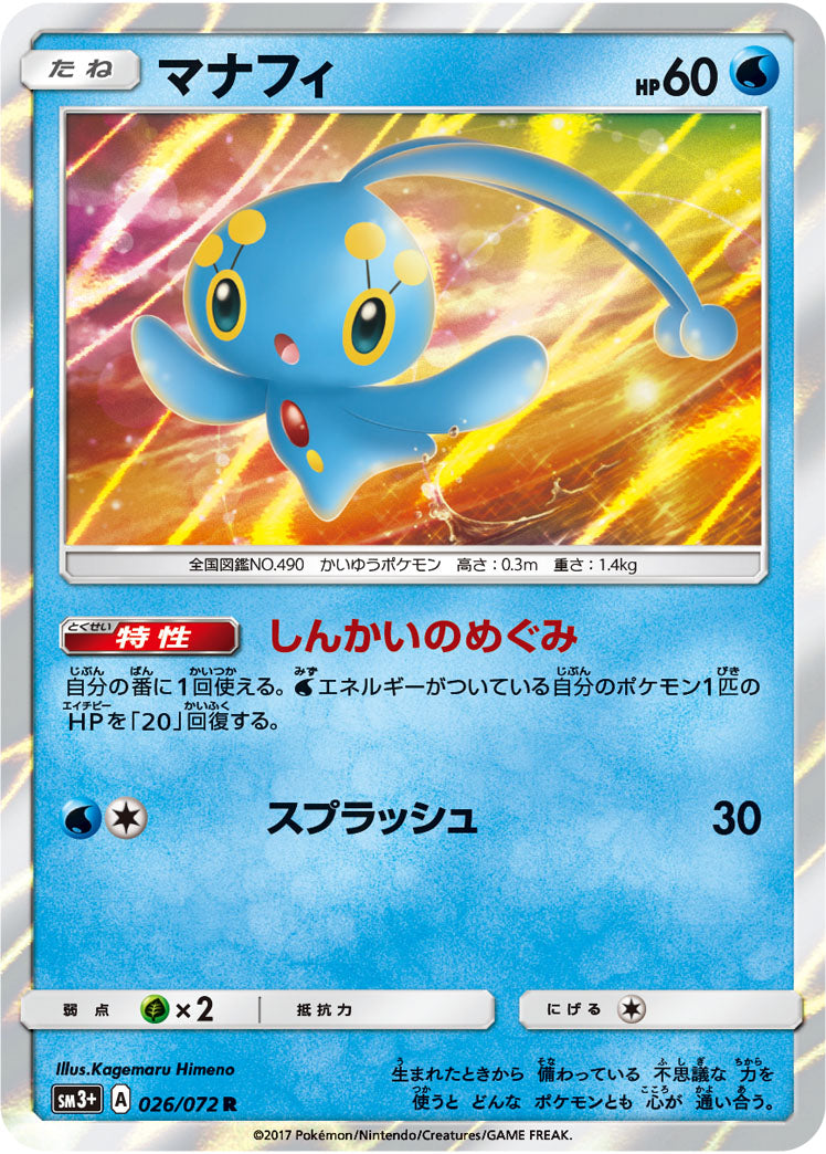 マナフィ[026/072][R][SM3+]