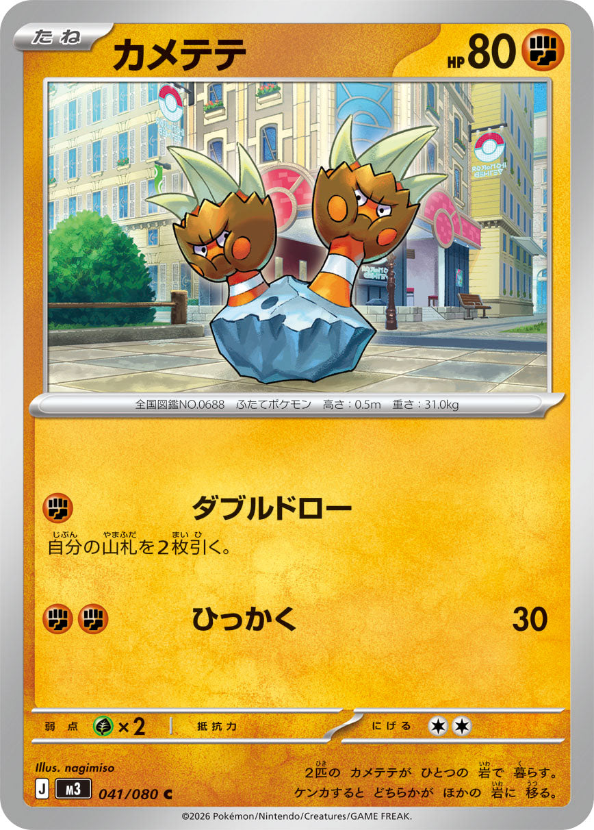 カメテテ[041/080][C][M3]