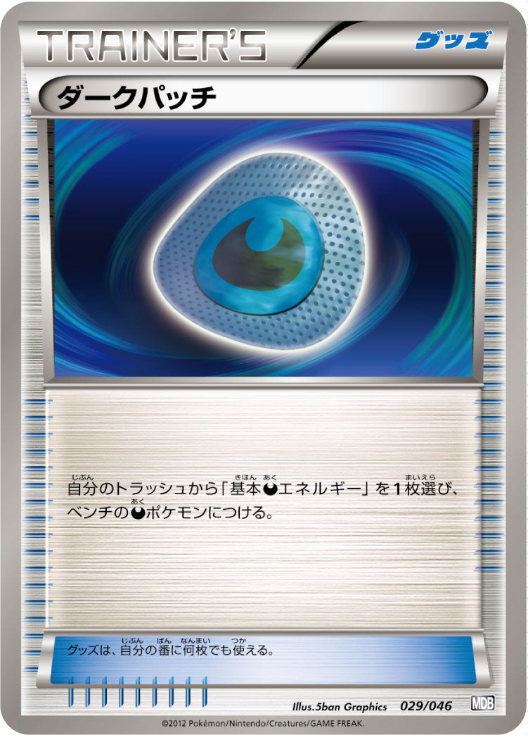 ダークパッチ[029/046][-][MDB]