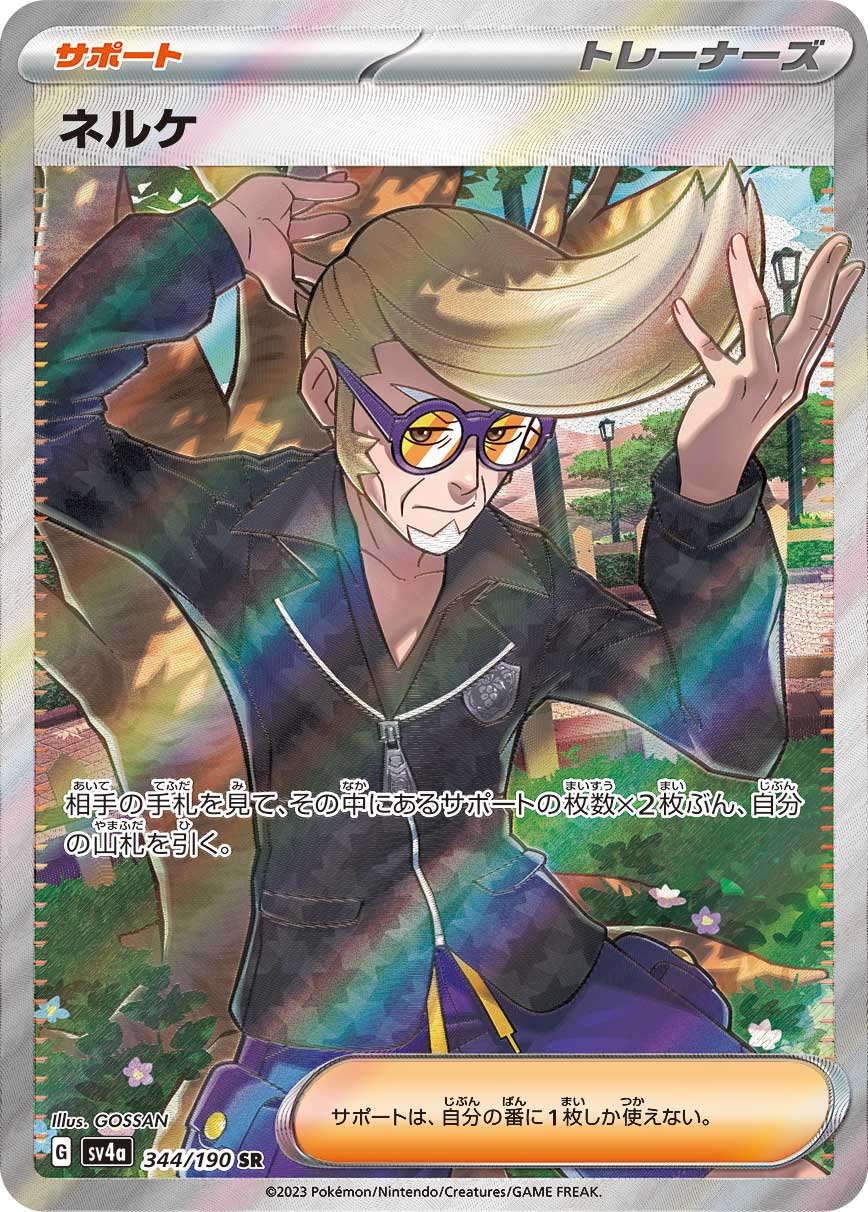 ネルケ[344/190][SR][SV4a]