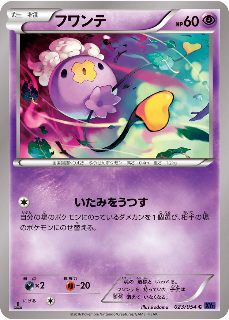 フワンテ[023/054][C][XY11紫]