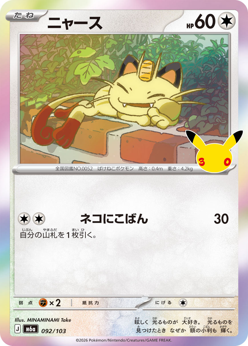 ニャース[092/103][-][M6a]