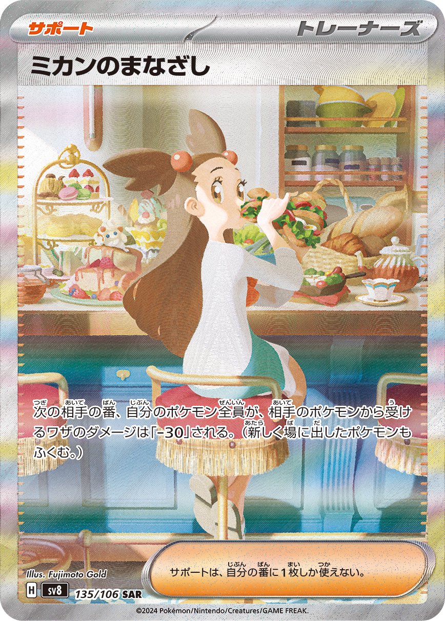 ミカンのまなざし[135/106][SAR][SV8]