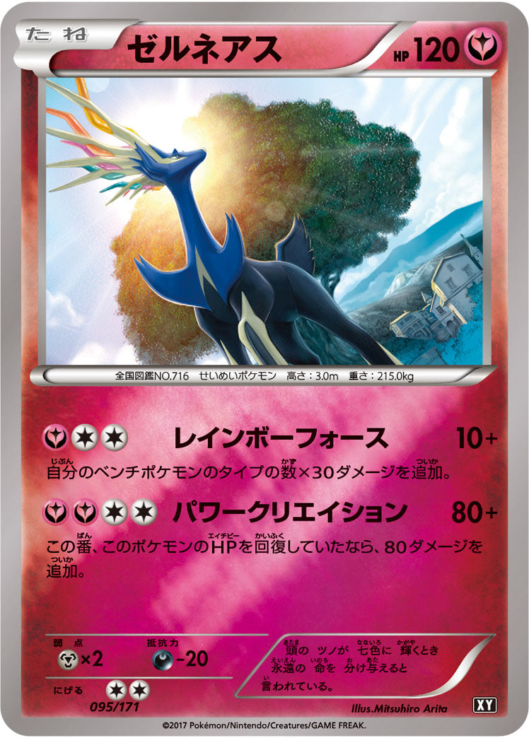 ゼルネアス(ミラー)[095/171][-][XY]
