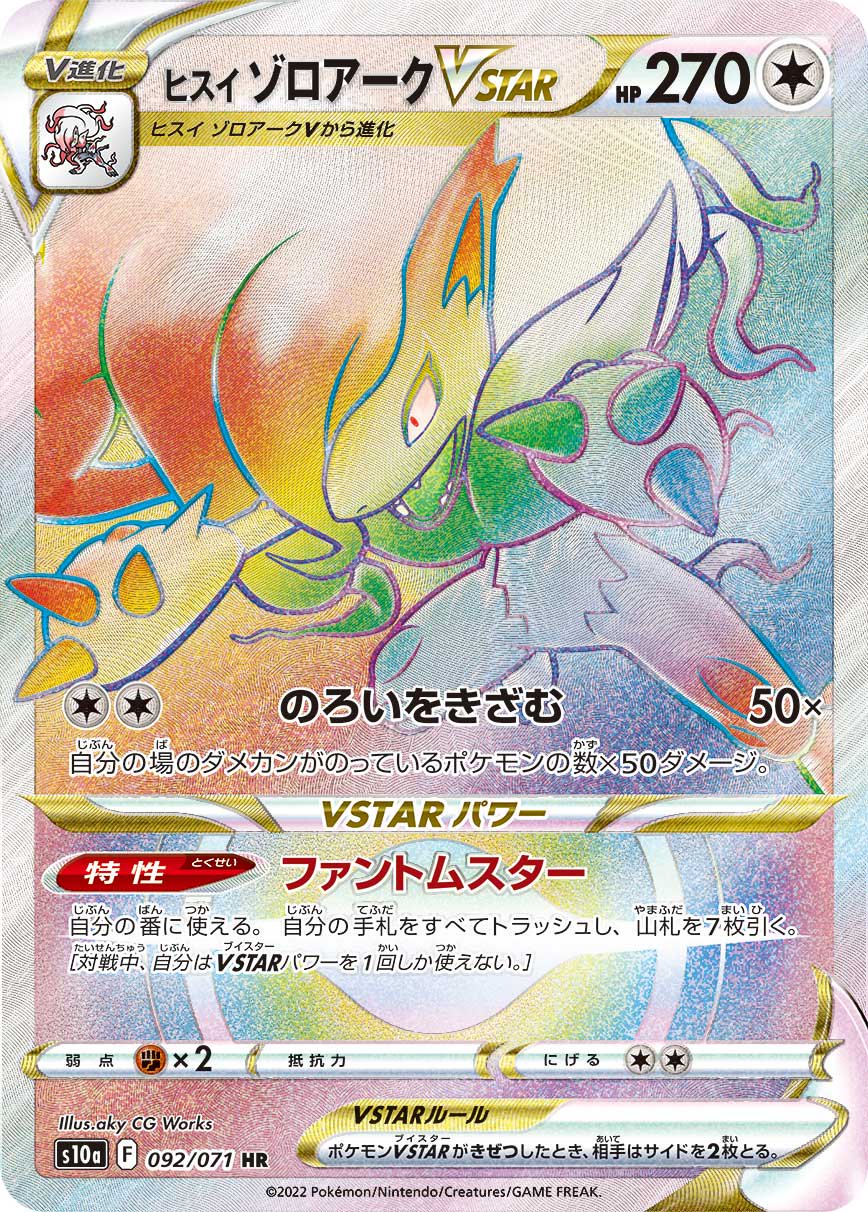 ヒスイゾロアークVSTAR[092/071][HR][S10a]