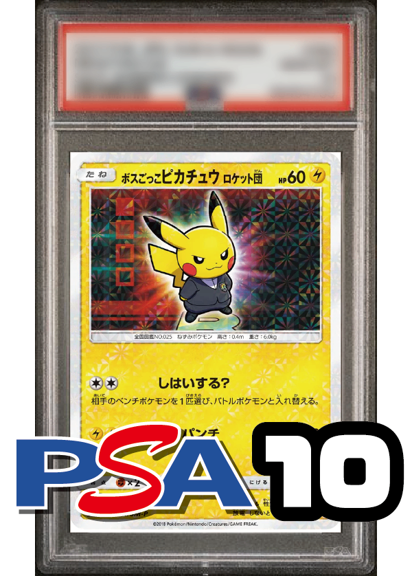 【PSA10鑑定品】ボスごっこピカチュウ/ロケット団[191/SM-P][P][プロモ]