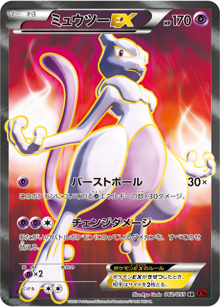ミュウツーEX[062/059][SR][XY8赤]