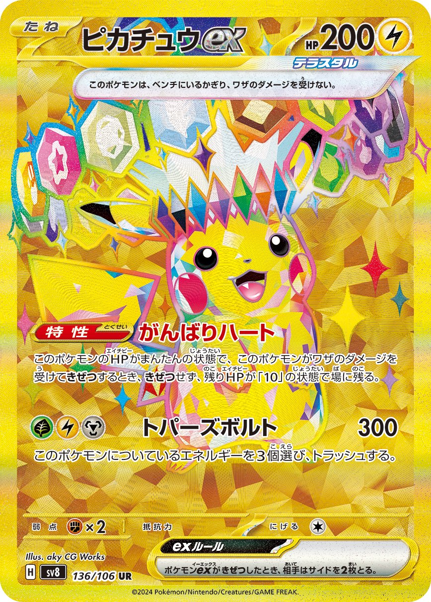 ピカチュウex[136/106][UR][SV8]