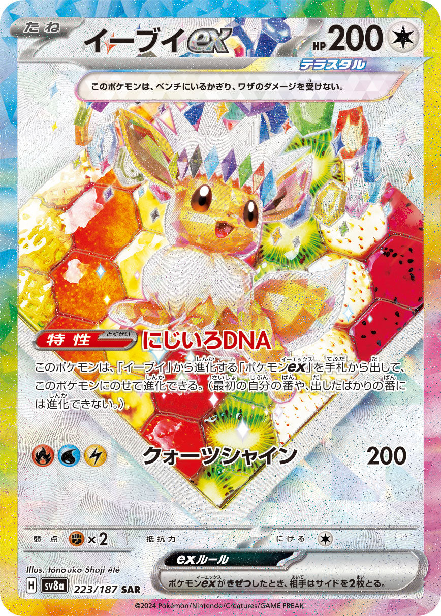 イーブイex[224/187][SAR][SV8a]