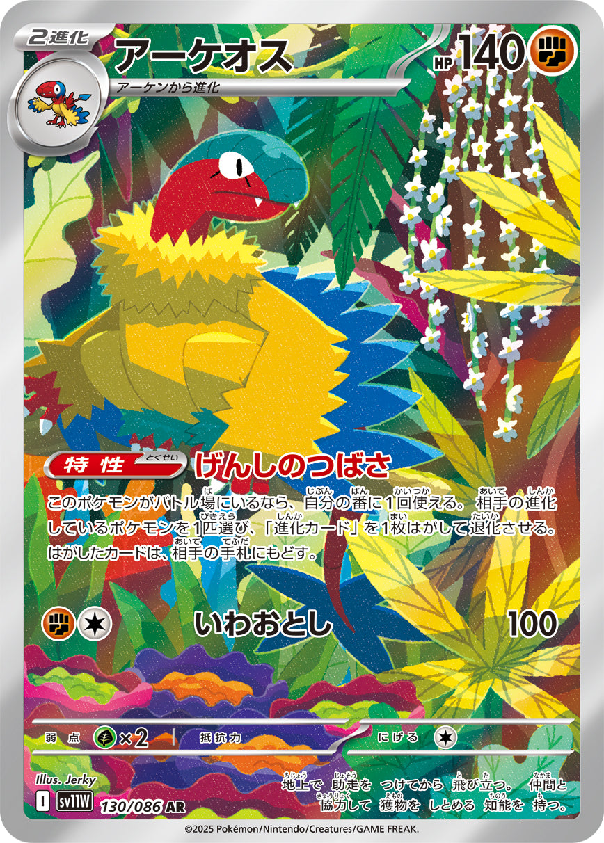 アーケオス[130/086][AR][SV11W]