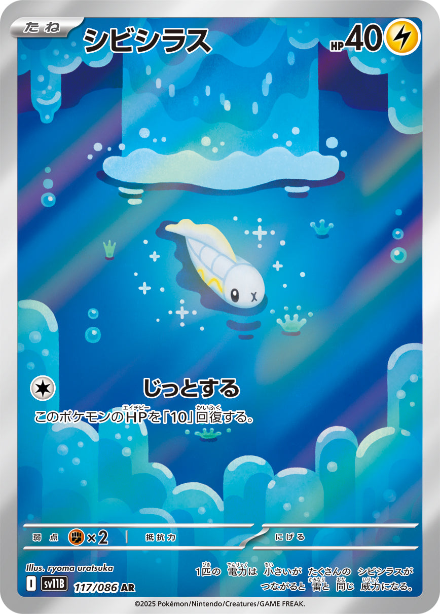 シビシラス[117/086][AR][SV11B]