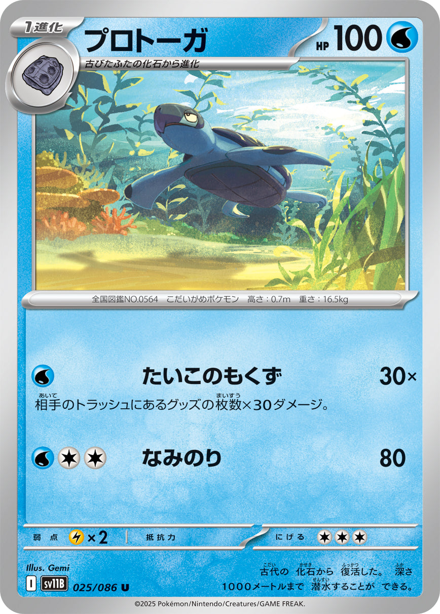 プロトーガ[025/086][U][SV11B]