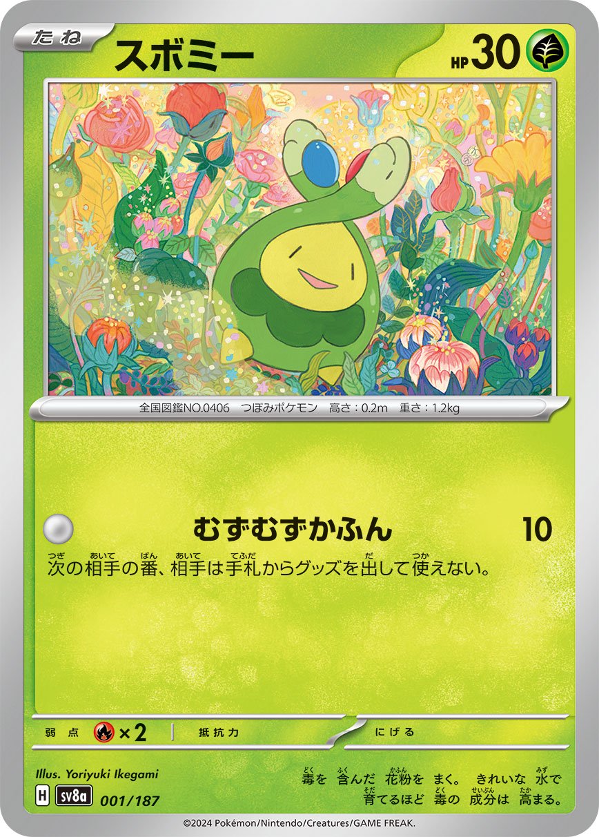 スボミー[001/187][-][SV8a]