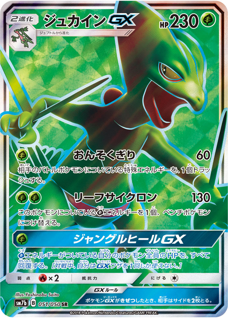 ジュカインGX[051/050][SR][SM7b]