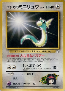 エリカのミニリュウLV.14(旧裏)[-/-][-][構築済みデッキ ポケモンジム 第2弾「タマムシシティジム エリカ」]