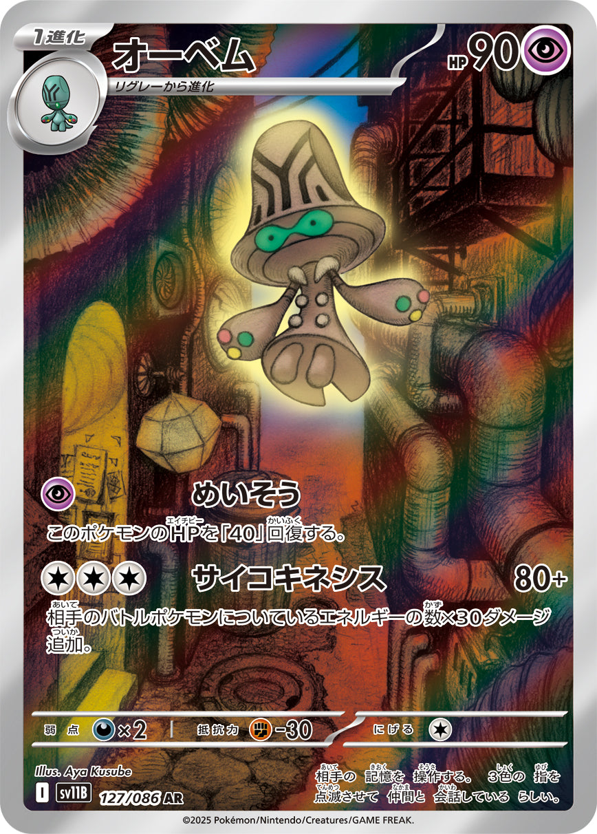 オーベム[127/086][AR][SV11B]