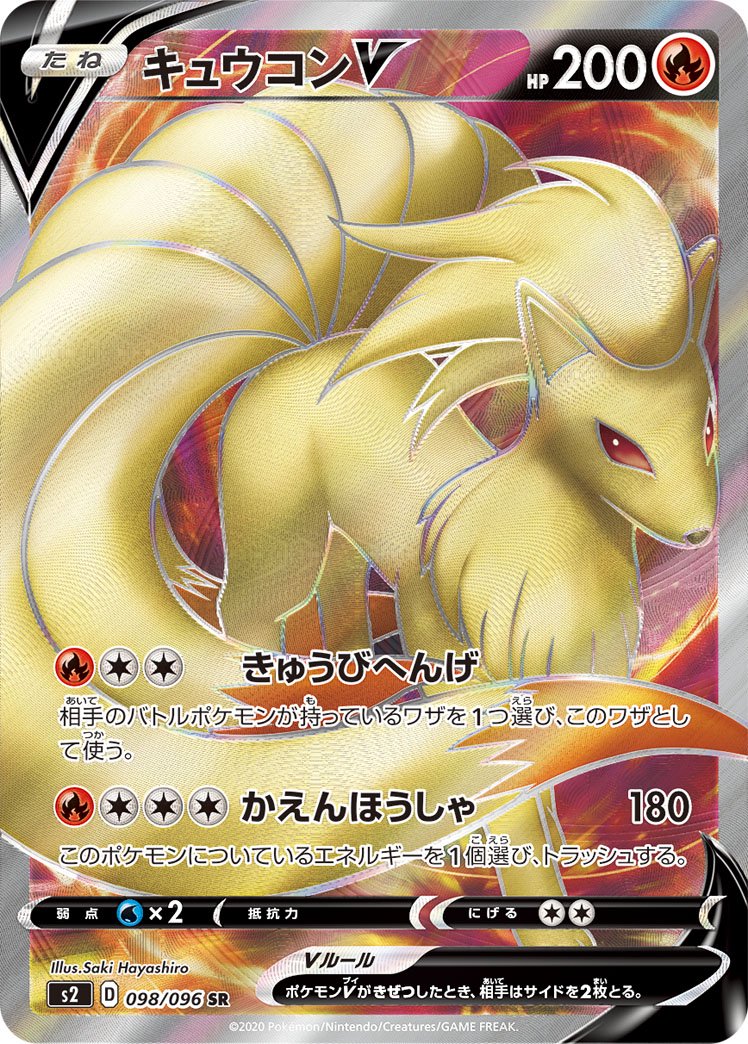キュウコンV[098/096][SR][S2]