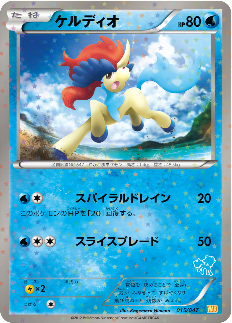 ケルディオ[015/047][-][WAK]