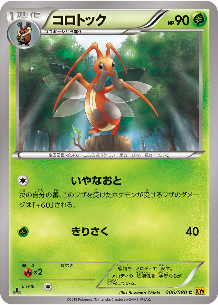コロトック[006/080][C][XY9]