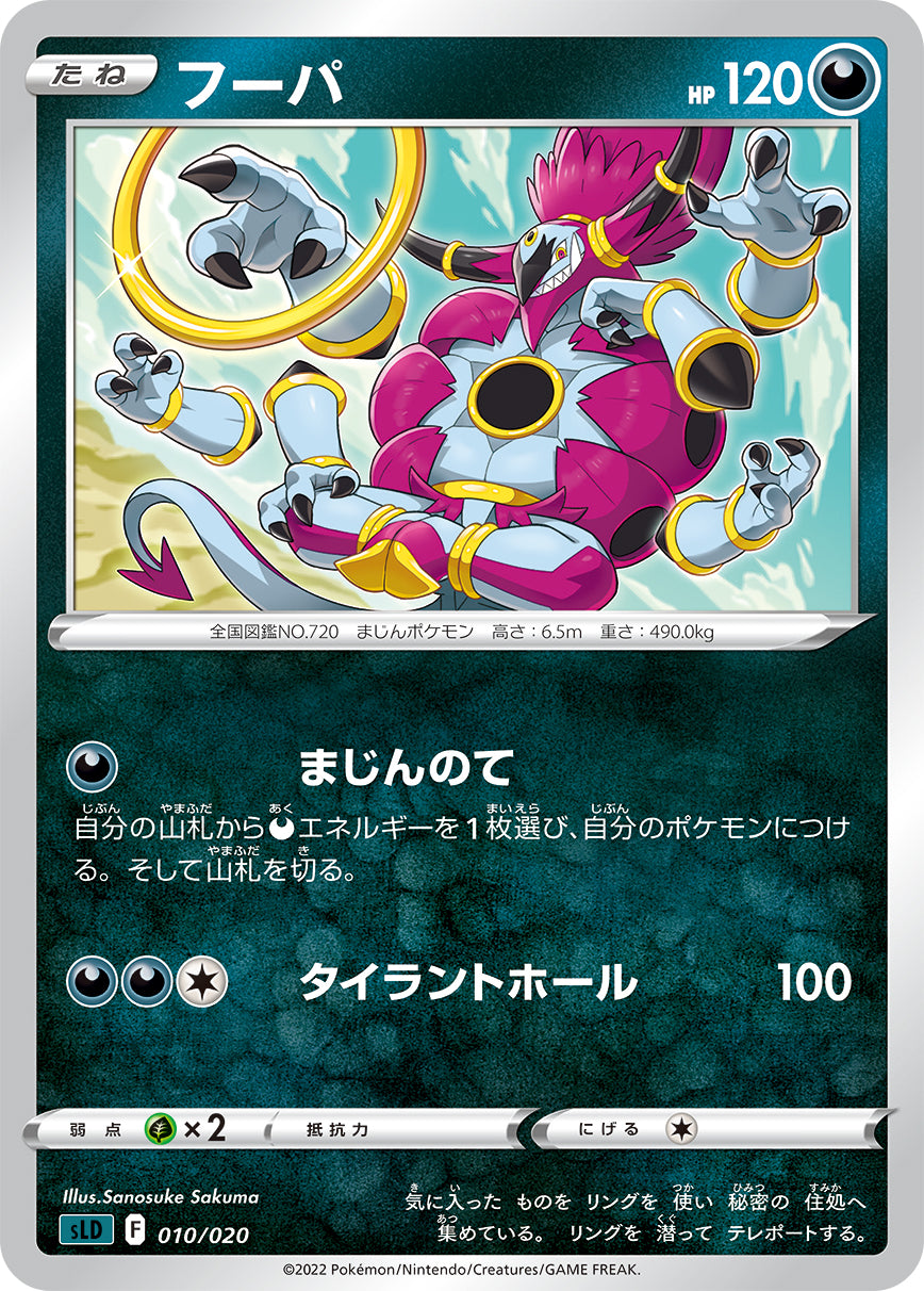 フーパ[010/020][-][SLD]