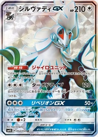 シルヴァディGX[054/050][SR][SM4S]