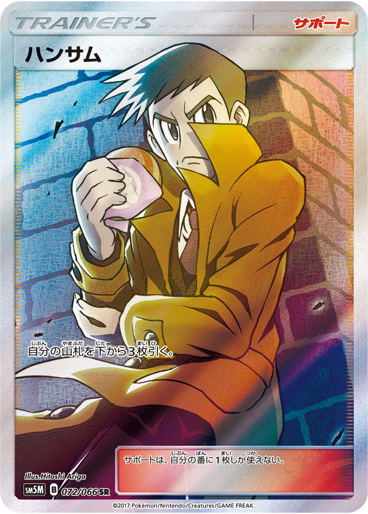 ハンサム[072/066][SR][SM5M]