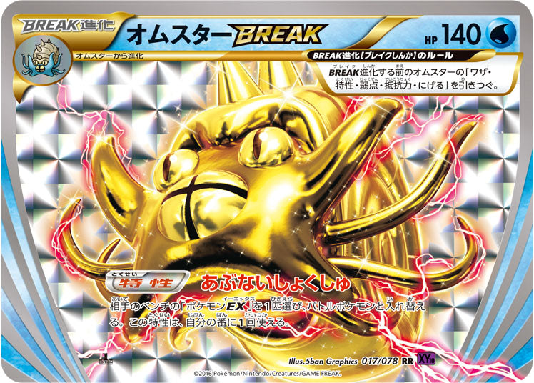 オムスターBREAK[017/078][RR][XY10]