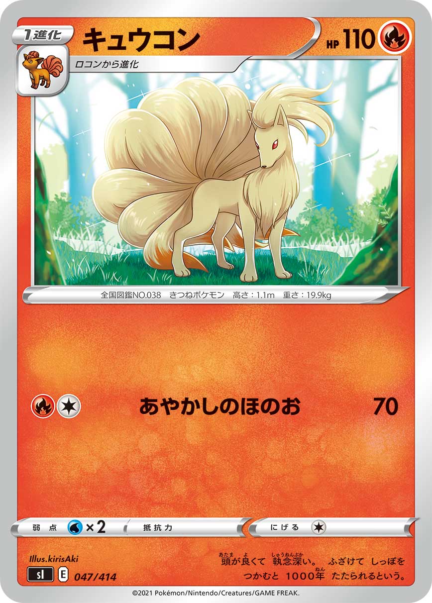 キュウコン[047/414][-][SI]