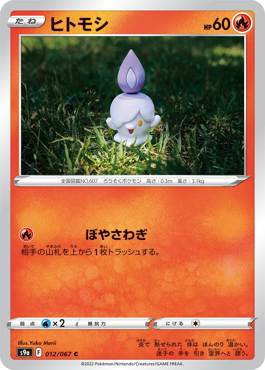 ヒトモシ[012/067][C][S9a]