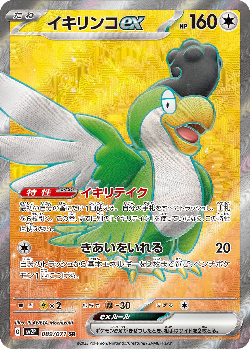 イキリンコex[089/071][SR][SV2P]