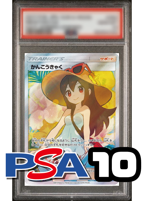 【PSA10鑑定品】かんこうきゃく[192/173][SR][SM12a]